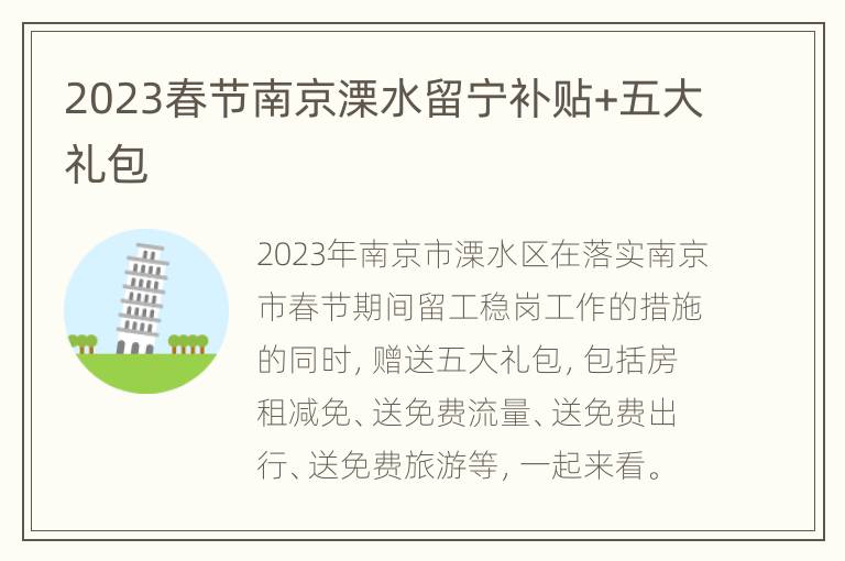 2023春节南京溧水留宁补贴+五大礼包