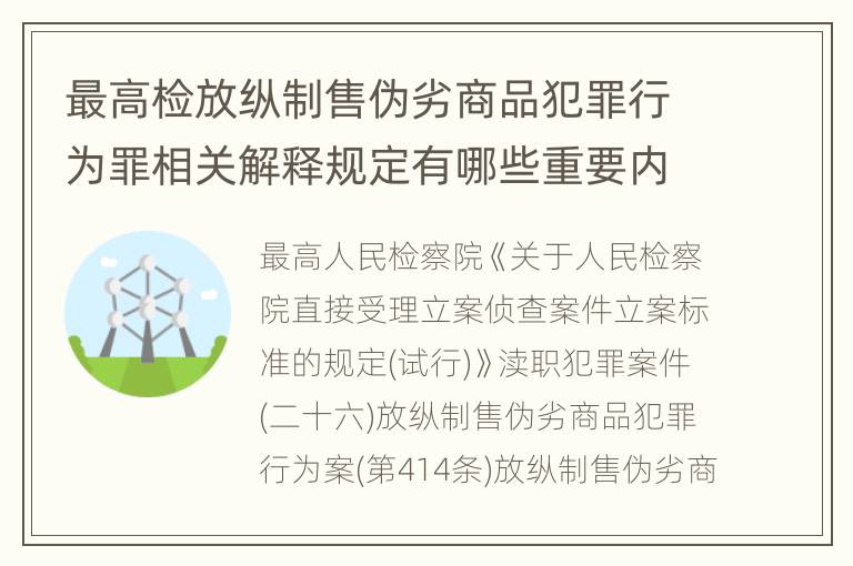 最高检放纵制售伪劣商品犯罪行为罪相关解释规定有哪些重要内容