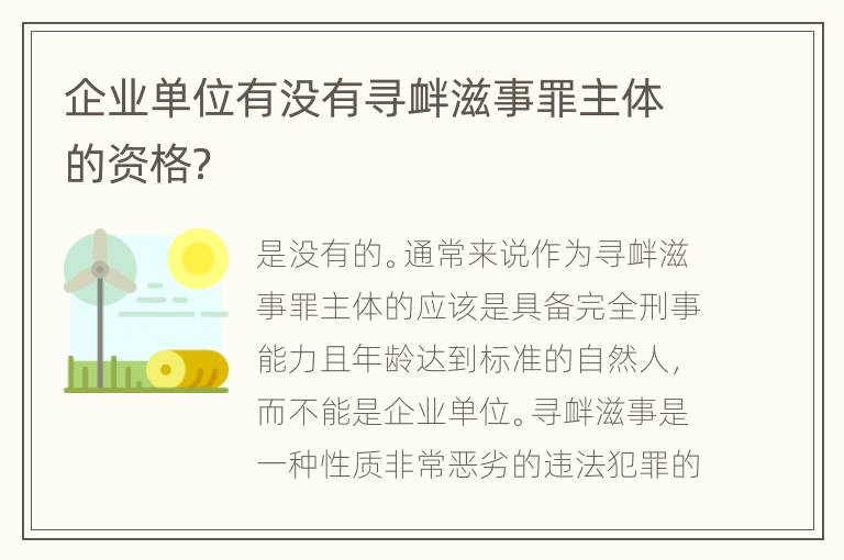 企业单位有没有寻衅滋事罪主体的资格？