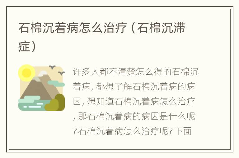 石棉沉着病怎么治疗（石棉沉滞症）