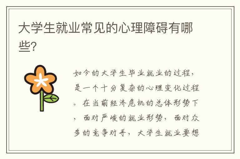 大学生就业常见的心理障碍有哪些？