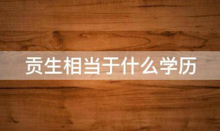 贡生相当于什么学历 什么是贡生