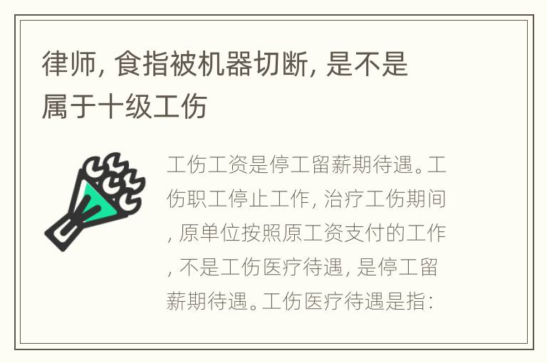 律师，食指被机器切断，是不是属于十级工伤