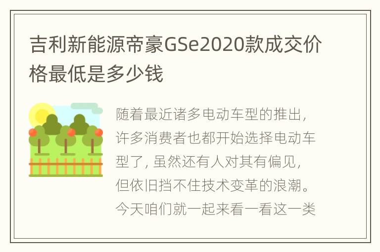 吉利新能源帝豪GSe2020款成交价格最低是多少钱