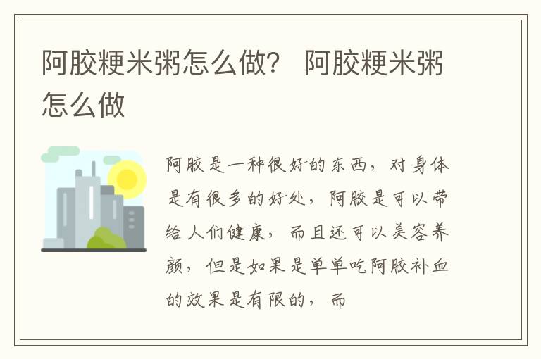 阿胶粳米粥怎么做？ 阿胶粳米粥怎么做
