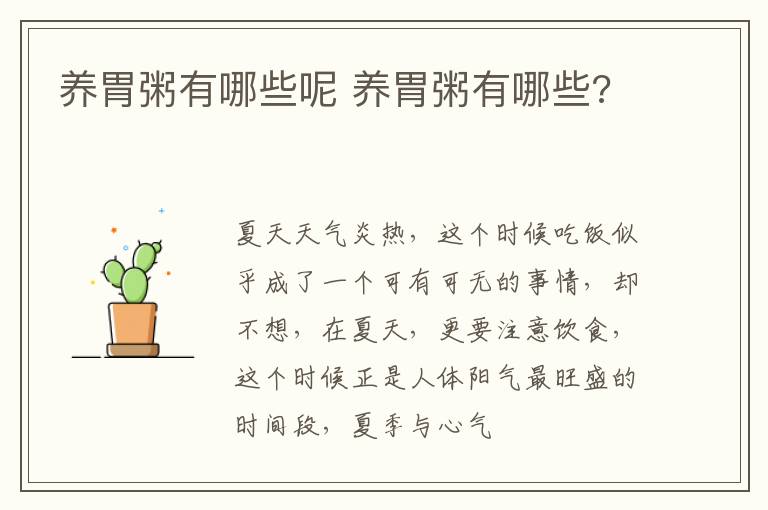 养胃粥有哪些呢 养胃粥有哪些?