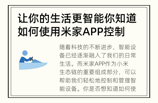 让你的生活更智能 你知道如何使用米家APP控制智能设备吗？