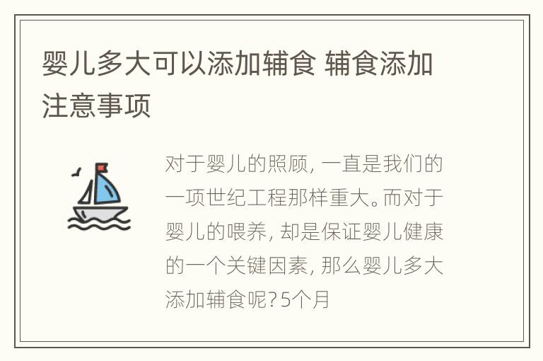 婴儿多大可以添加辅食 辅食添加注意事项