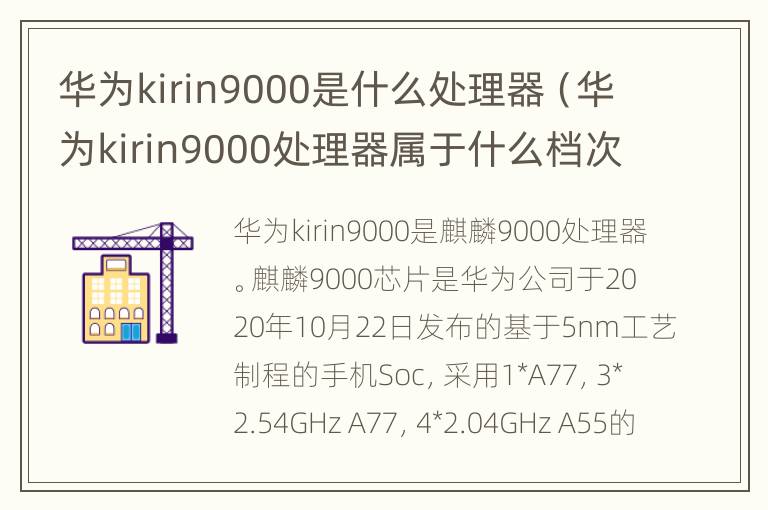 华为kirin9000是什么处理器（华为kirin9000处理器属于什么档次）