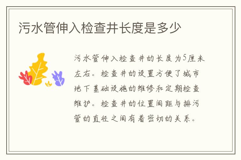 污水管伸入检查井长度是多少