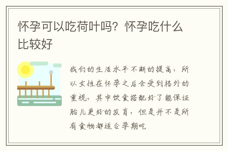 怀孕可以吃荷叶吗？怀孕吃什么比较好