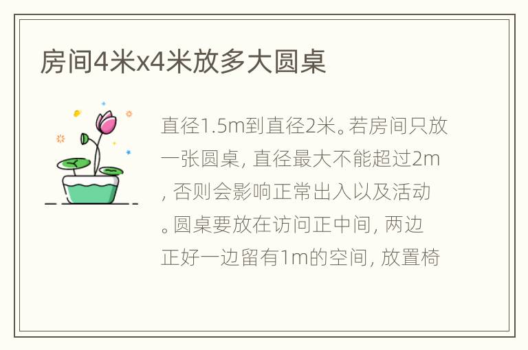 房间4米x4米放多大圆桌