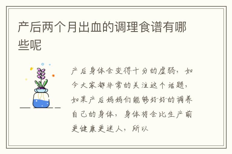 产后两个月出血的调理食谱有哪些呢