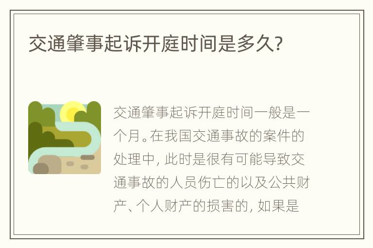 交通肇事起诉开庭时间是多久？