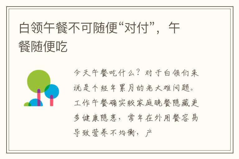 白领午餐不可随便“对付”，午餐随便吃