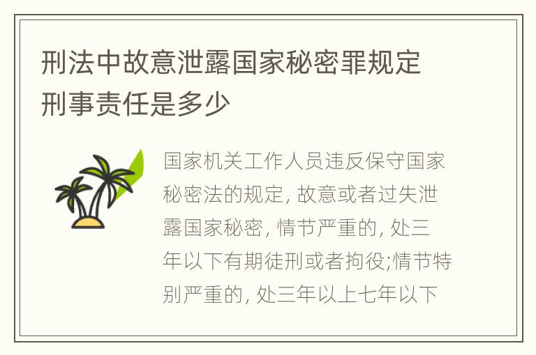 刑法中故意泄露国家秘密罪规定刑事责任是多少
