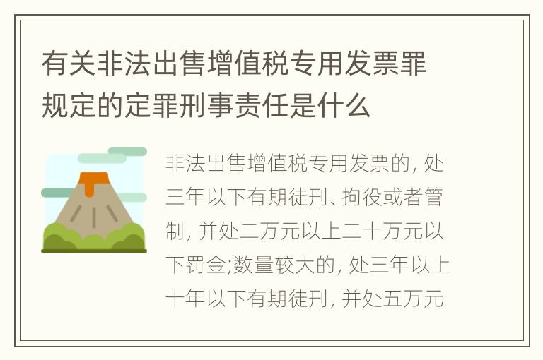有关非法出售增值税专用发票罪规定的定罪刑事责任是什么