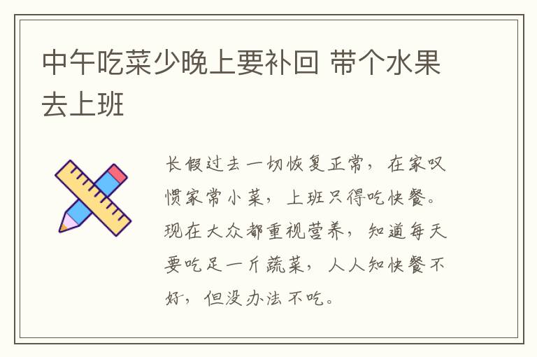 中午吃菜少晚上要补回 带个水果去上班