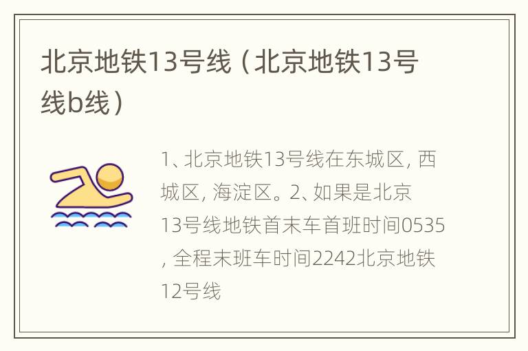 北京地铁13号线（北京地铁13号线b线）