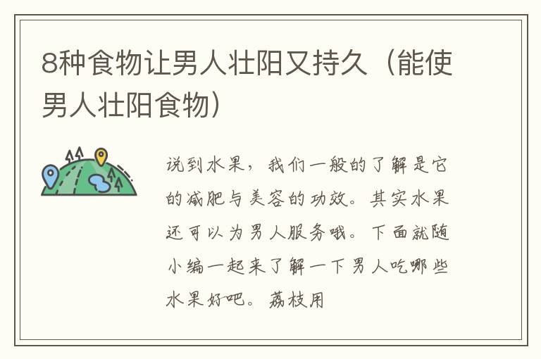 8种食物让男人壮阳又持久（能使男人壮阳食物）