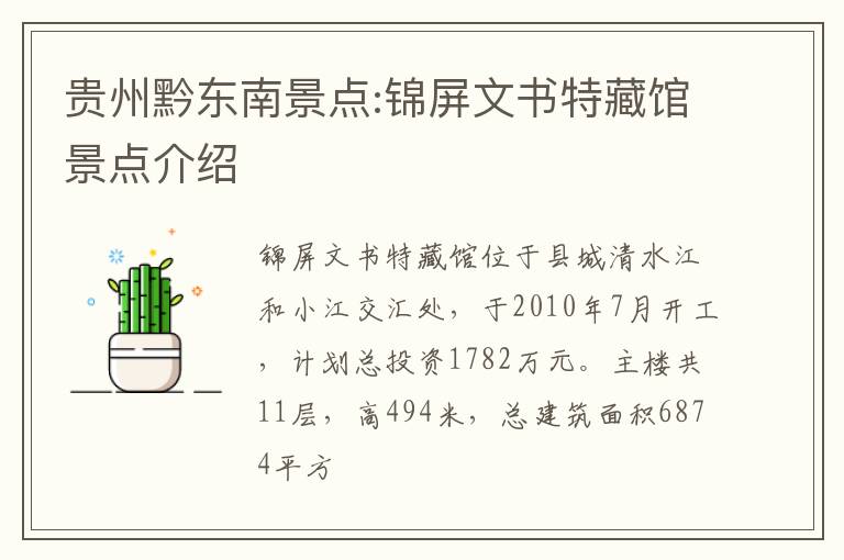 贵州黔东南景点:锦屏文书特藏馆景点介绍
