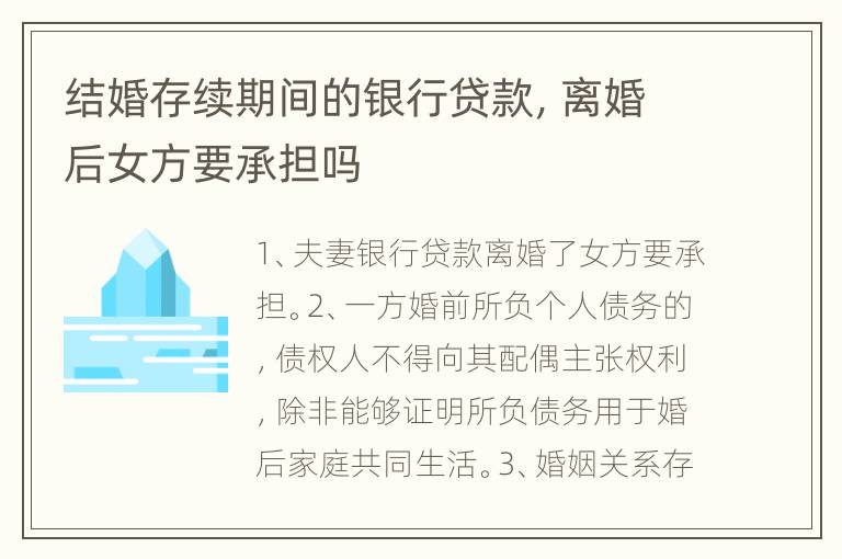 结婚存续期间的银行贷款，离婚后女方要承担吗