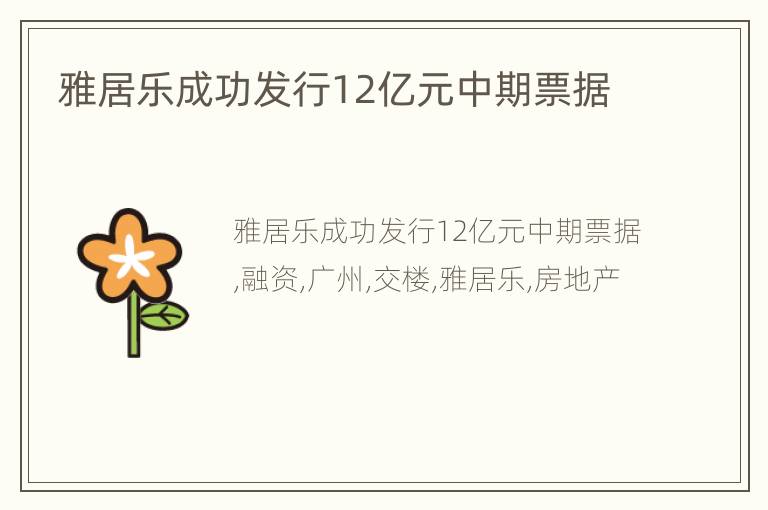 雅居乐成功发行12亿元中期票据