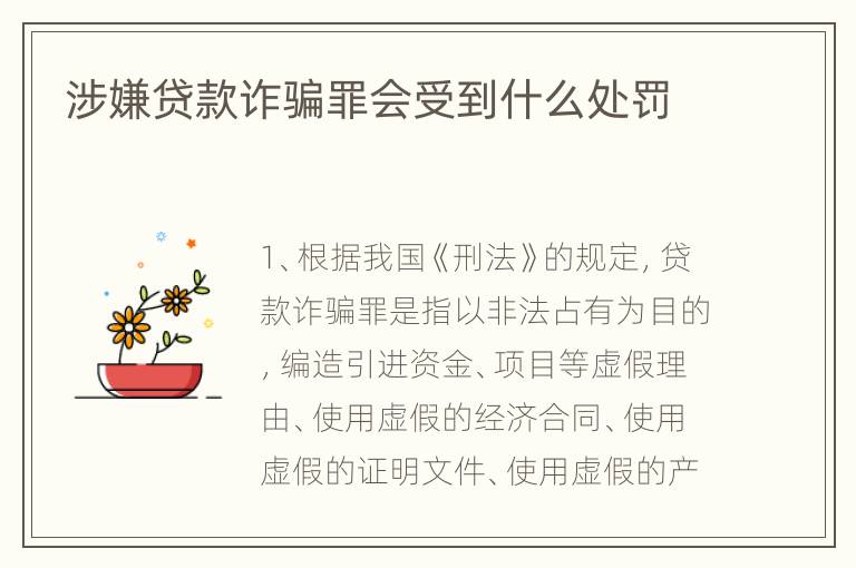 涉嫌贷款诈骗罪会受到什么处罚