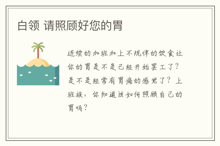 白领 请照顾好您的胃