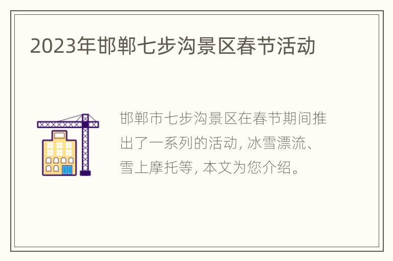 2023年邯郸七步沟景区春节活动