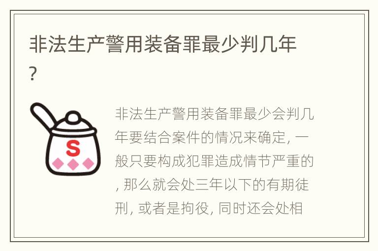 非法生产警用装备罪最少判几年？