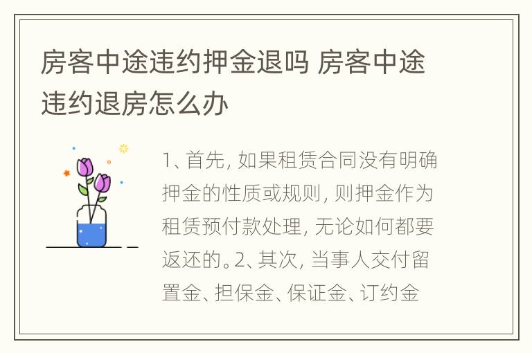 房客中途违约押金退吗 房客中途违约退房怎么办