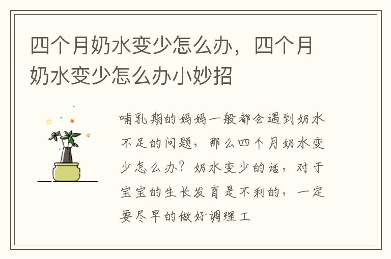 四个月奶水变少怎么办，四个月奶水变少怎么办小妙招