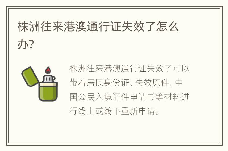 株洲往来港澳通行证失效了怎么办？