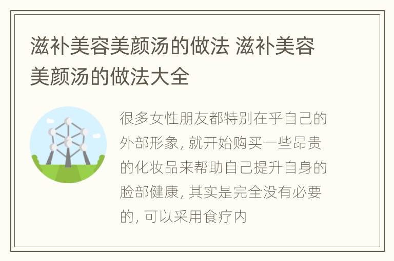 滋补美容美颜汤的做法 滋补美容美颜汤的做法大全
