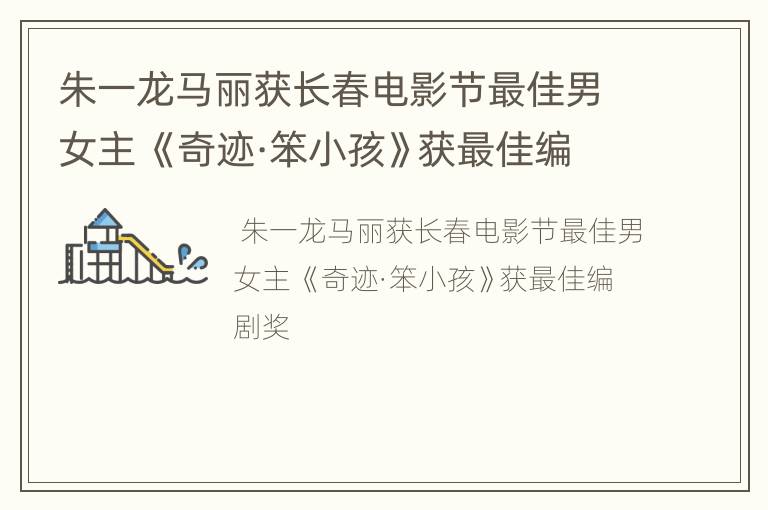 朱一龙马丽获长春电影节最佳男女主 《奇迹·笨小孩》获最佳编剧奖