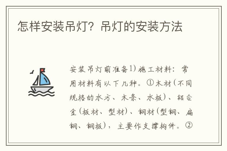 怎样安装吊灯？吊灯的安装方法