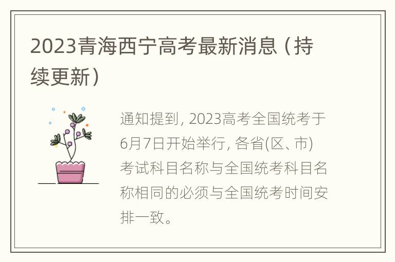 2023青海西宁高考最新消息（持续更新）