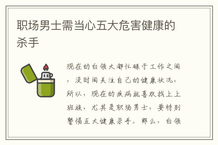 职场男士需当心五大危害健康的杀手