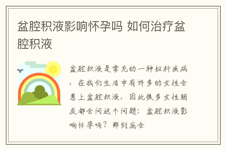 盆腔积液影响怀孕吗 如何治疗盆腔积液