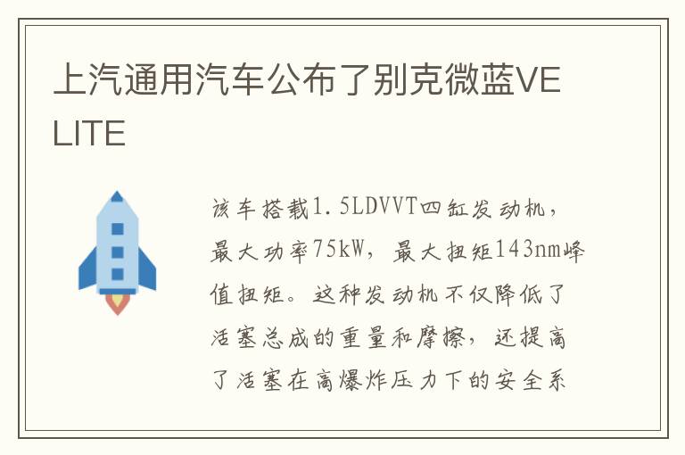 上汽通用汽车公布了别克微蓝VELITE