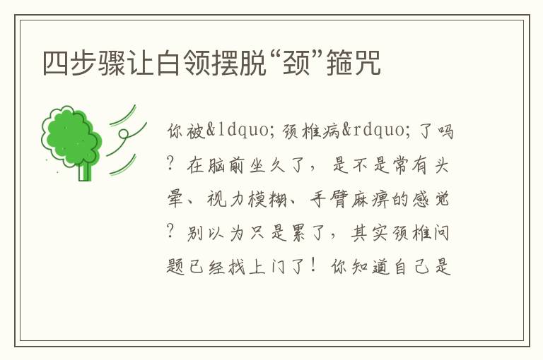 四步骤让白领摆脱“颈”箍咒
