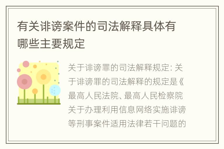 有关诽谤案件的司法解释具体有哪些主要规定