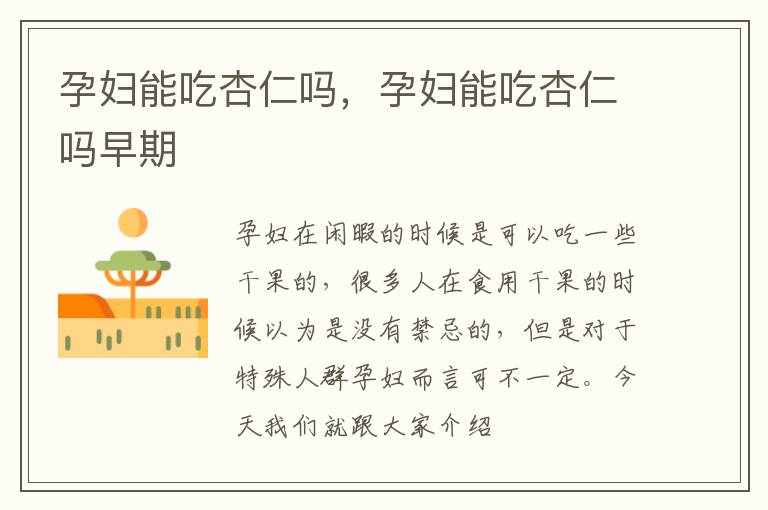 孕妇能吃杏仁吗，孕妇能吃杏仁吗早期