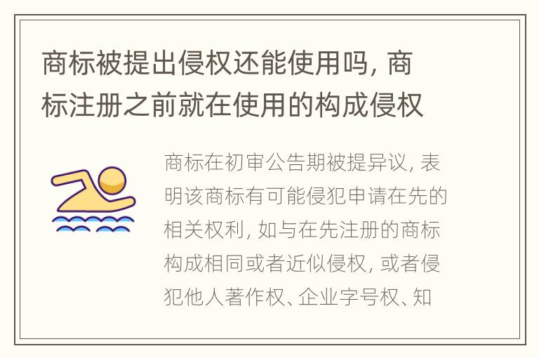 商标被提出侵权还能使用吗，商标注册之前就在使用的构成侵权吗