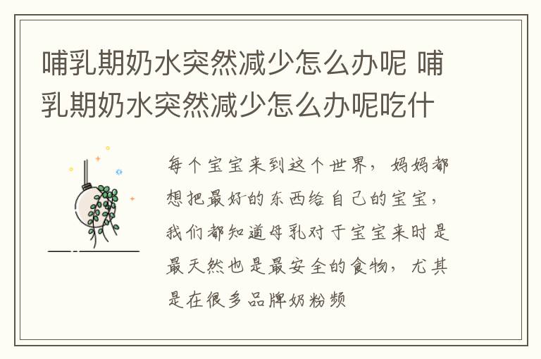 哺乳期奶水突然减少怎么办呢 哺乳期奶水突然减少怎么办呢吃什么药