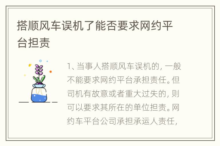 搭顺风车误机了能否要求网约平台担责