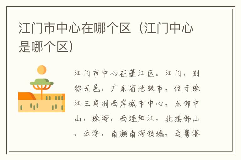 江门市中心在哪个区（江门中心是哪个区）