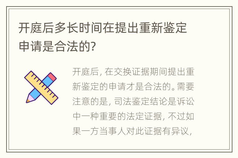 开庭后多长时间在提出重新鉴定申请是合法的？