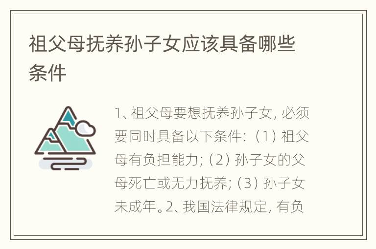 祖父母抚养孙子女应该具备哪些条件
